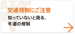 【交通規制にご注意】 知っていないと困る、冬道の交通規制