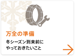 【万全の準備】 冬シーズン到来前にやっておきたいこと