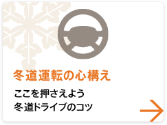 【冬道運転の心構え】 ここを押さえよう 冬道ドライブのコツ