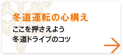 [冬季道路駕駛的準備工作]在這裡舉行冬季道路駕駛的技巧