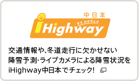 iHighway（アイハイウェイ）中日本交通情報や、冬道走行に欠かせない降雪予測・ライブカメラによる降雪状況をiHighway中日本でチェック！