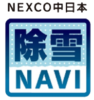 使用“除雪NAVI” 24小時實時檢查高速公路除雪工作點！