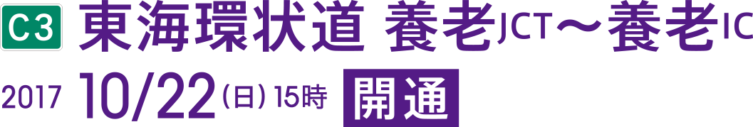 C3 東海環状道 養老JCT〜養老IC 2017 10/22(日) 00時 開通