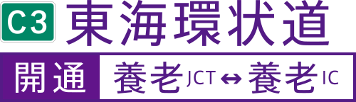 東海環状道 開通 養老JCT-養老IC