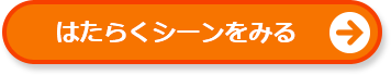 はたらくシーンをみる