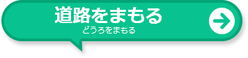 道路をまもる