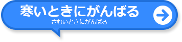 寒いときにがんばる