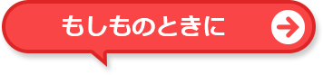 もしものときに