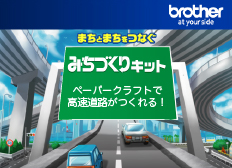 まちとまちをつなぐ 「みちづくりキット」ペーパークラフトで高速道路がつくれる！