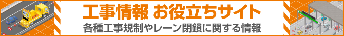 工事情報 お役立ちサイト 各種工事規制やレーン閉鎖に関する情報