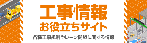 工事情報 お役立ちサイト 各種工事規制やレーン閉鎖に関する情報