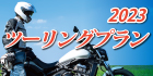 ツーリングプラン