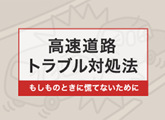 もしものときに慌てないために