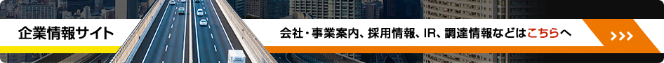 企業情報サイト 会社・事業案内、採用情報 IR、調達情報などは こちらへ