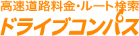 高速道路料金・ルート検索