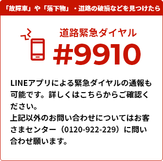 LINEアプリによる緊急ダイヤルの通報も可能です。詳しくはこちらからご確認ください。上記以外のお問い合わせについてはお客さまセンター(0120-922-229)に問い合わせ願います。