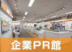 企業PR