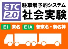 物流事業者さま向け「駐車場予約システム社会実験」 