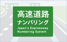 高速道路ナンバリング Japan's Expressway Numbering System