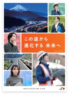 NEXCO中日本 パンフレット