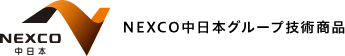 NEXCO CENTRAL Group technical products