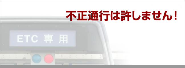 不正通行は許しません!