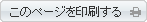 このページを印刷する