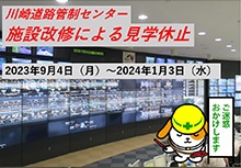 川崎道路管制センター 施設改修による見学中止 2023年9月4日（月）～2024年1月3日（水）