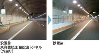 設置前 東海環状道 猿投山トンネル(外回り) 設置後