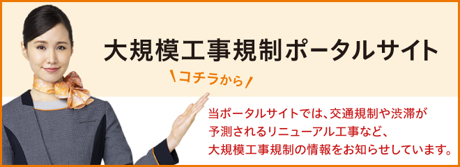 大規模工事規制ポータルサイト