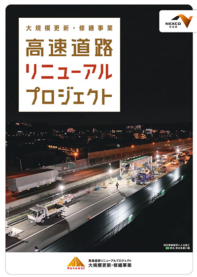高速道路リニューアルプロジェクト 大規模更新・修繕事業（パンフレット）