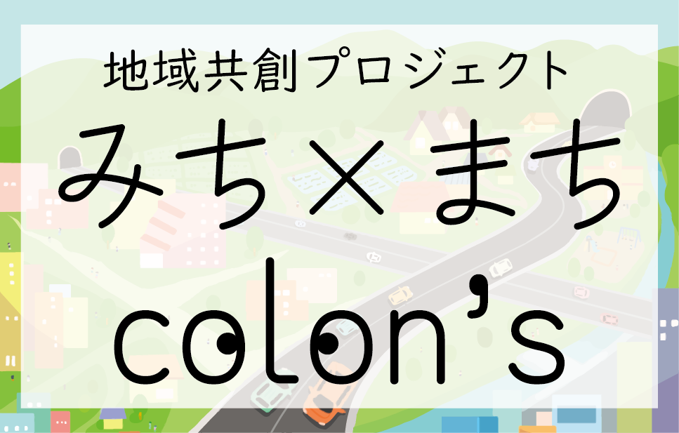 みち×まちcolon’s