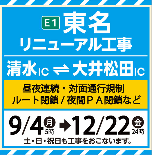 E1 東名リニューアル工事（清水IC～大井松田IC）秋
