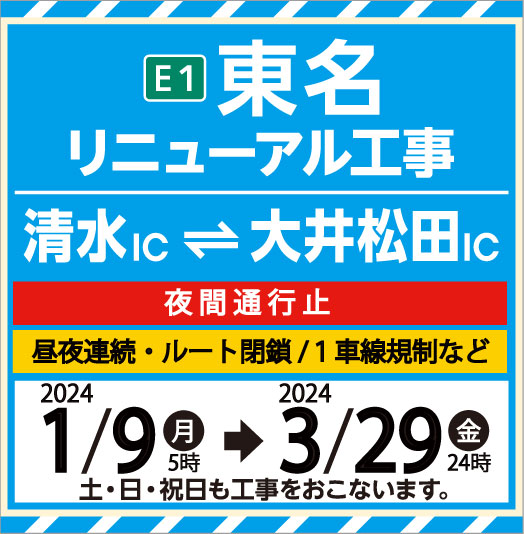 E1 東名リニューアル工事（清水IC～大井松田IC）冬