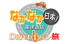 なかなか日本！～高速道路 DRIVEイチバン！旅～