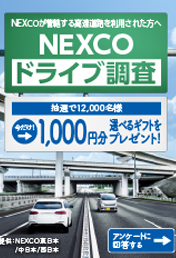 NEXCOドライブ調査WEBアンケート