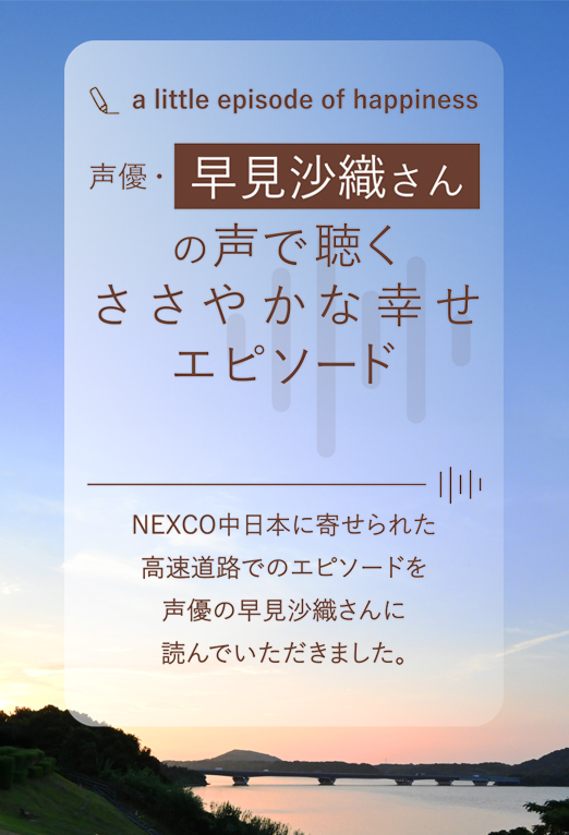 声優・早見沙織さんの声で聴くささやかな幸せエピソード