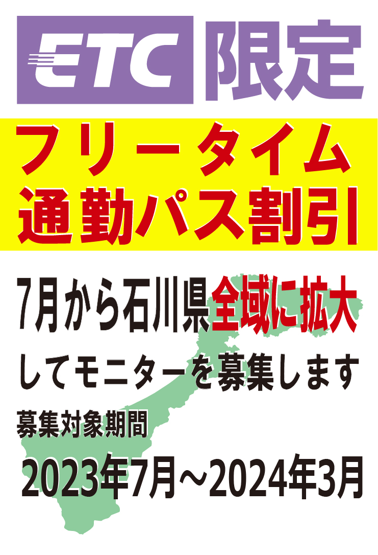 北陸道フリータイム通勤パス