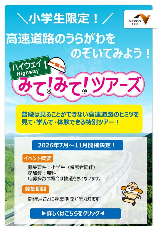 ハイウェイみて!みて!ツアーズ
