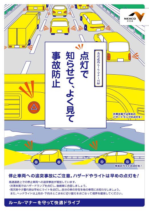 点灯で 知らせて、よく見て 事故防止