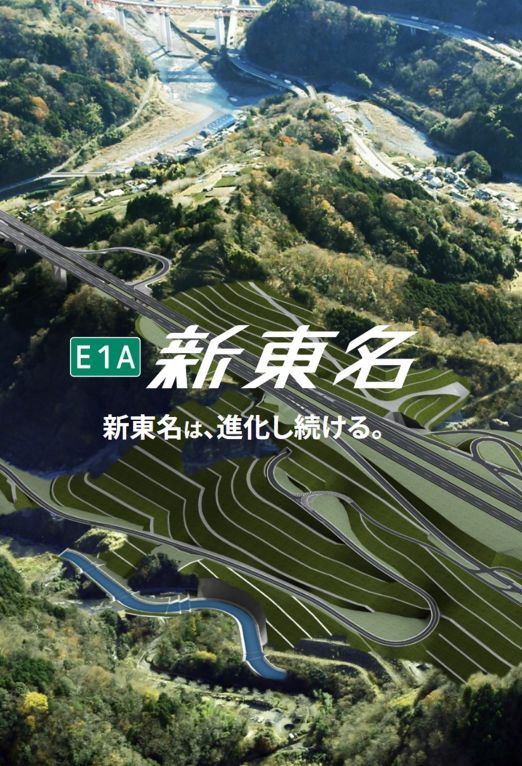 新東名建設事業特設サイト