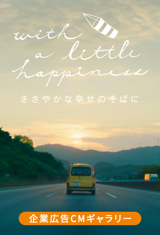 企業CMギャラリー
