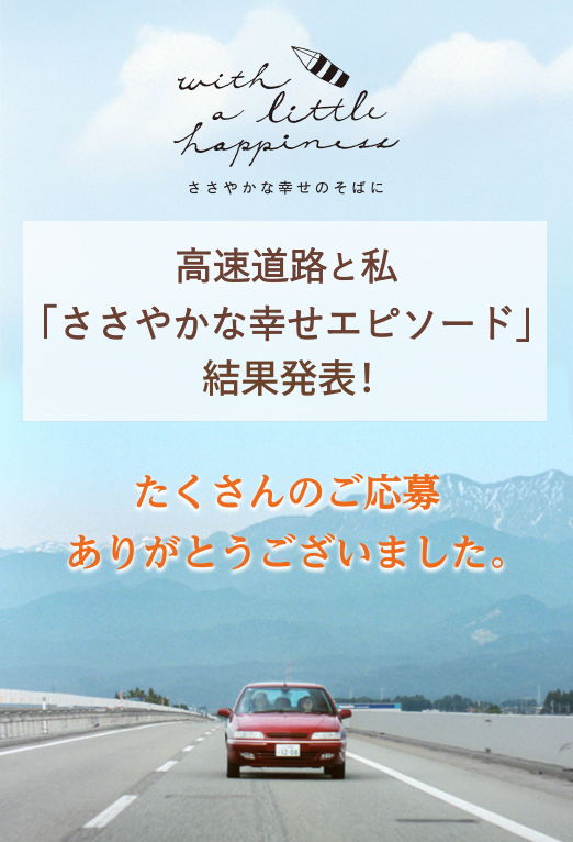 「ささやかな幸せエピソード」結果発表