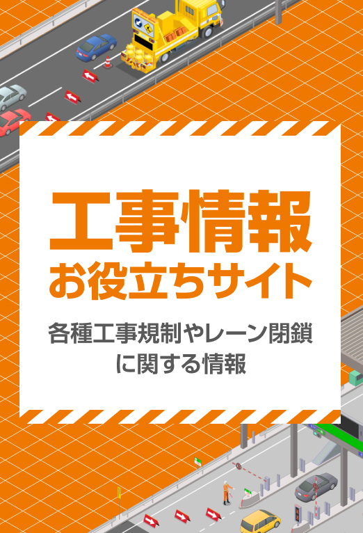 工事情報お役立ちサイト