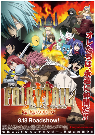 劇場版 FAIRY TAIL –鳳凰(ほうおう)の巫女(みこ)