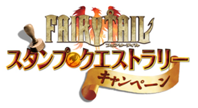 フェアリーテイル スタンプ クエストラリー キャンペーン