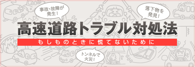 高速道路トラブル対処法 もしものときに慌てないために