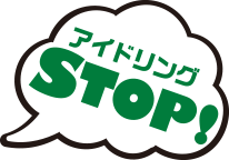 アイドリングSTOP!