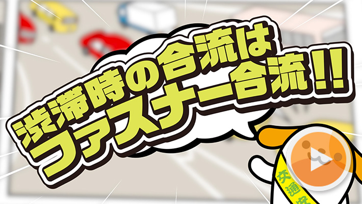 渋滞時の合流はファスナー合流!!