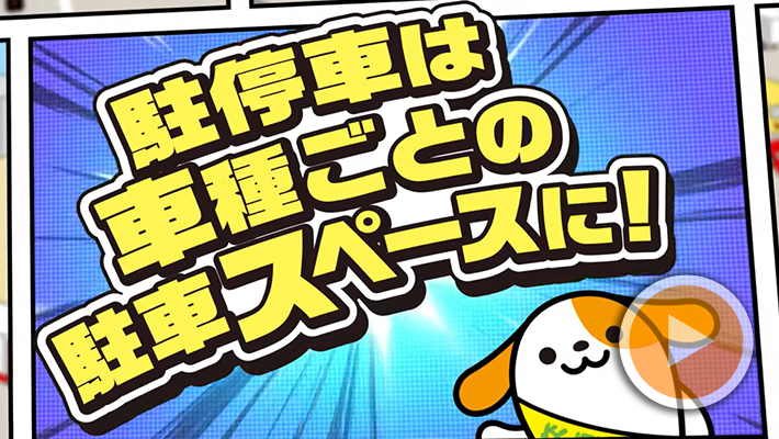 駐停車は決められた場所で!!